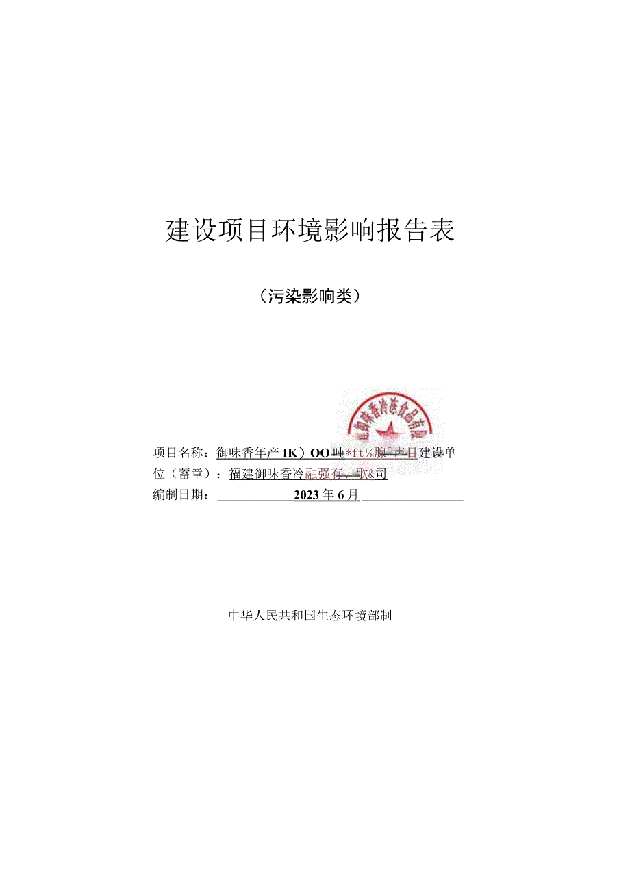 福建御味香冷冻食品有限公司御味香年产11000吨冷冻食品扩建项目报告表.docx_第1页