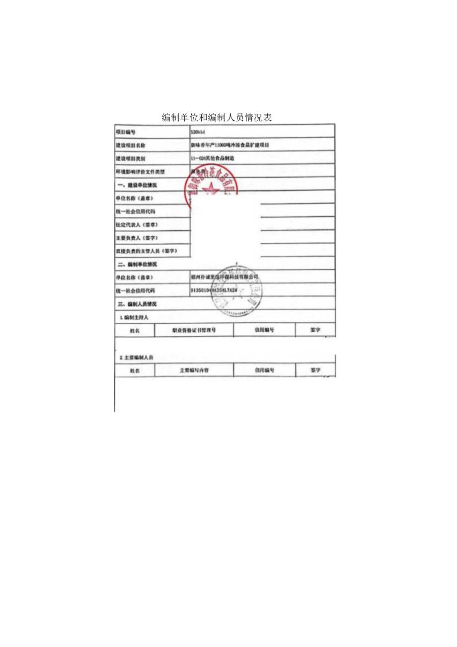 福建御味香冷冻食品有限公司御味香年产11000吨冷冻食品扩建项目报告表.docx_第3页