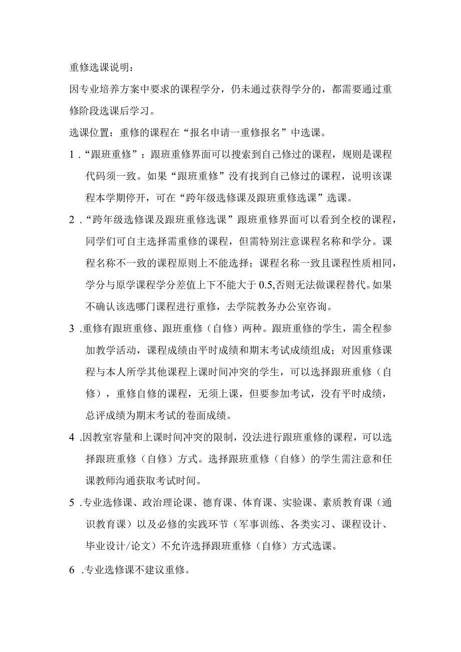 重修选课说明.docx_第1页