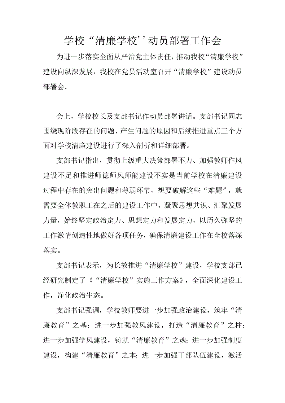 学校清廉学校动员部署工作会.docx_第1页