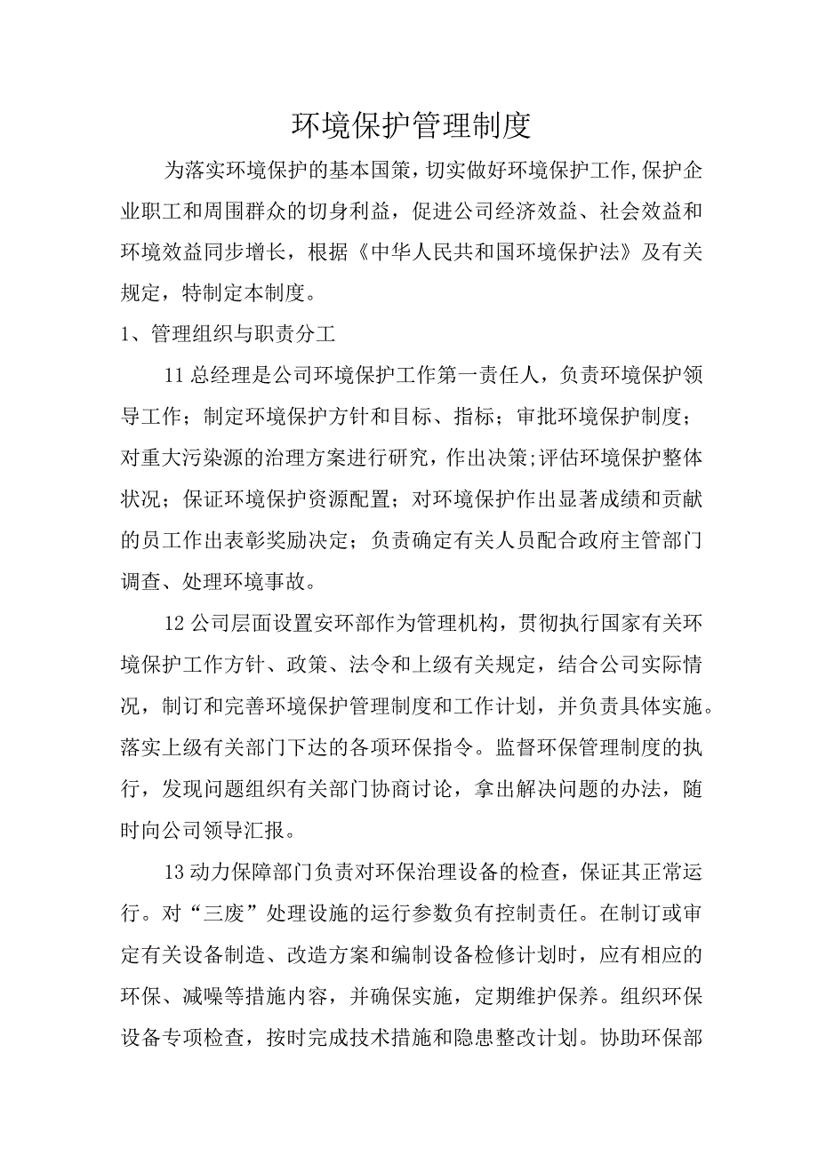 环境保护管理制度.docx_第1页