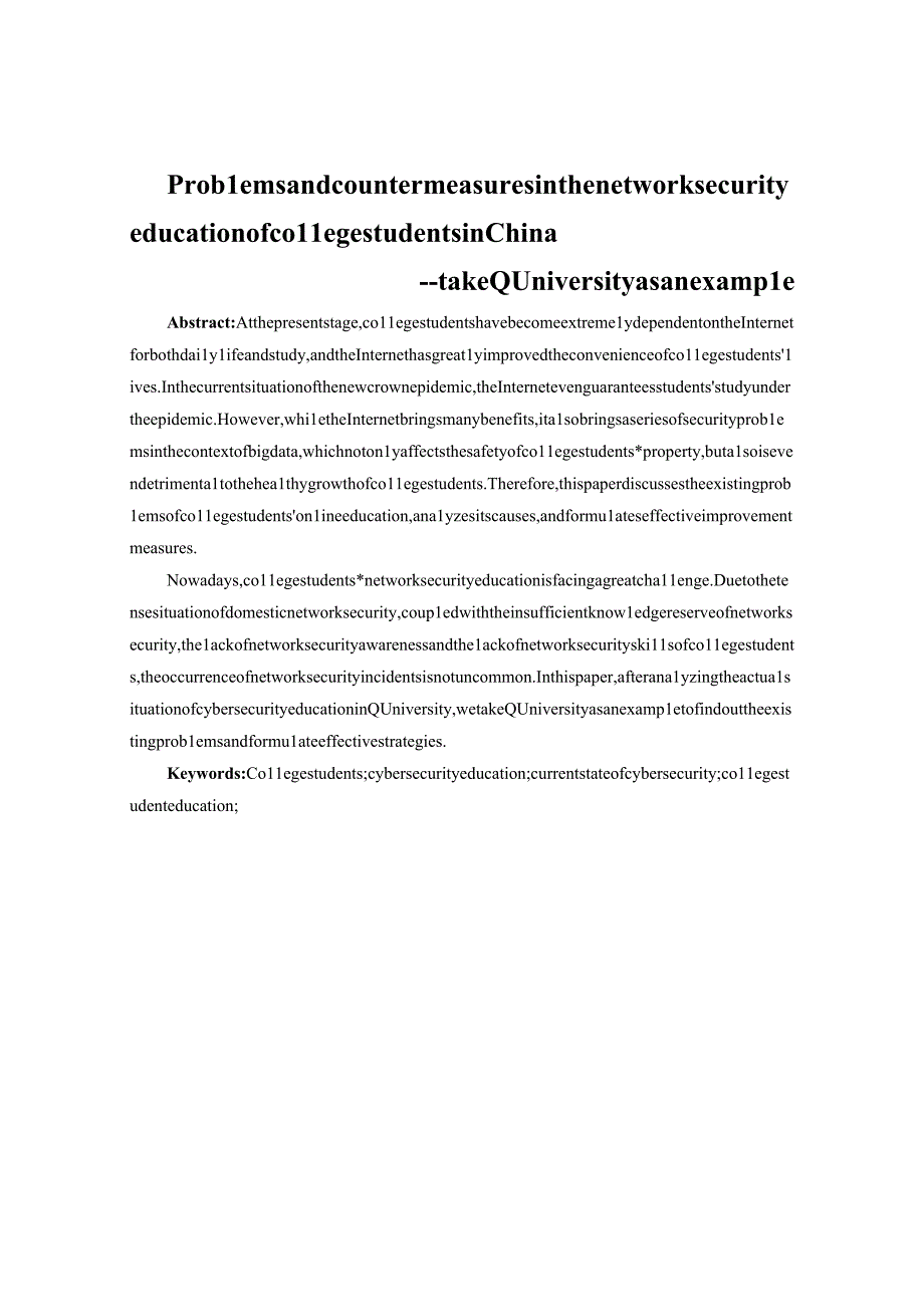 我国大学生网络安全教育存在的问题及对策.docx_第2页