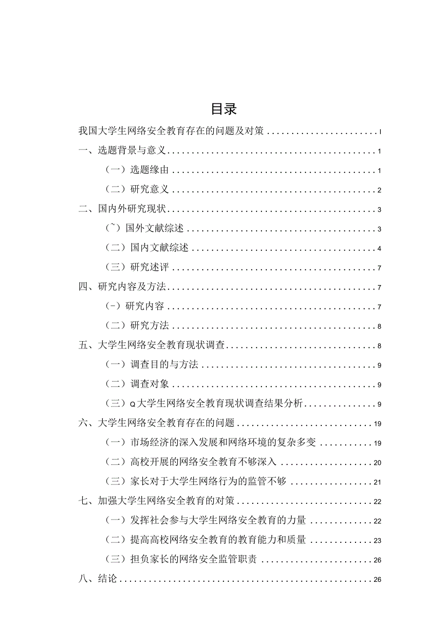 我国大学生网络安全教育存在的问题及对策.docx_第3页