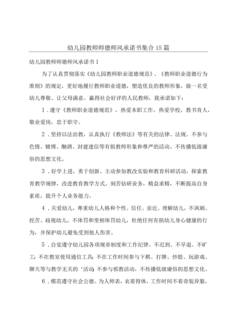 幼儿园教师师德师风承诺书集合15篇.docx_第1页