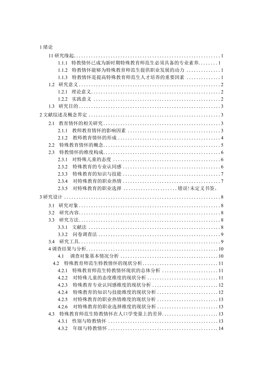 特殊教育师范生特教情怀的现状与培养策略研究.docx_第1页