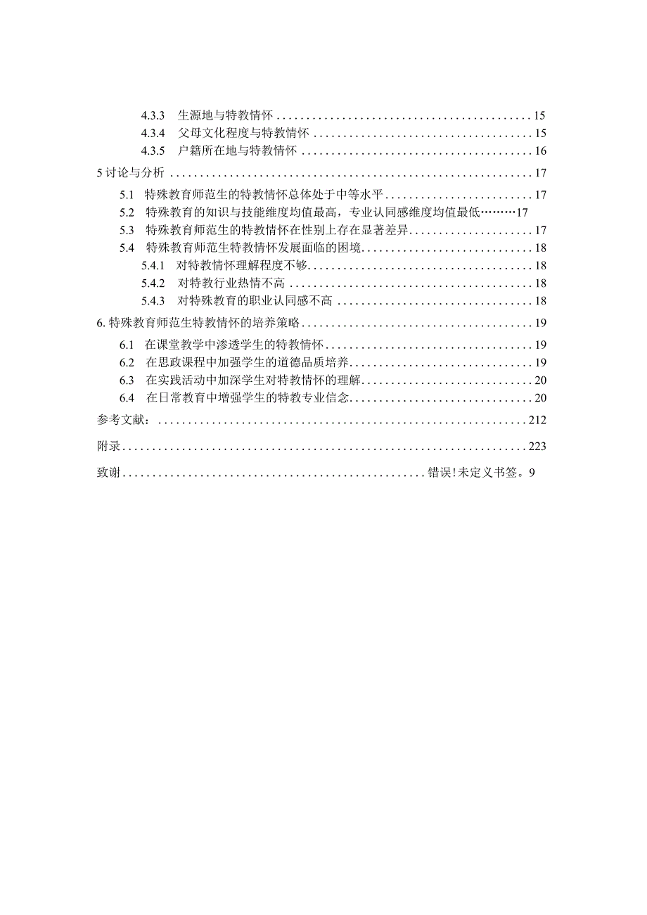 特殊教育师范生特教情怀的现状与培养策略研究.docx_第2页