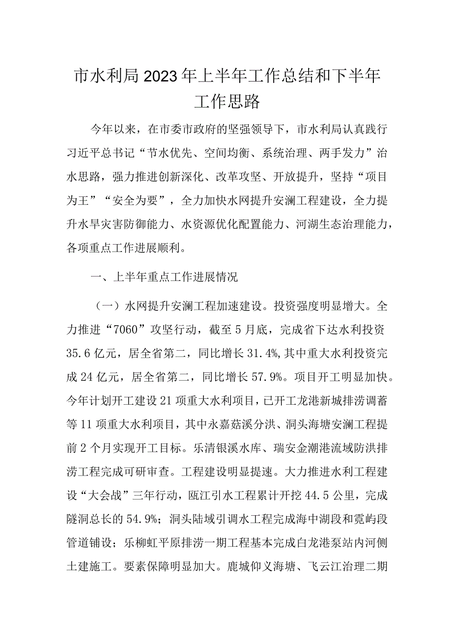 市水利局2023年上半年工作总结和下半年工作思路.docx_第1页