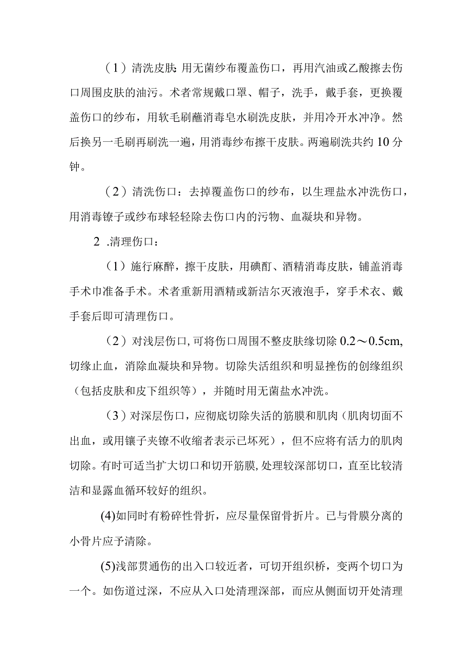 清创缝合术诊疗常规.docx_第2页