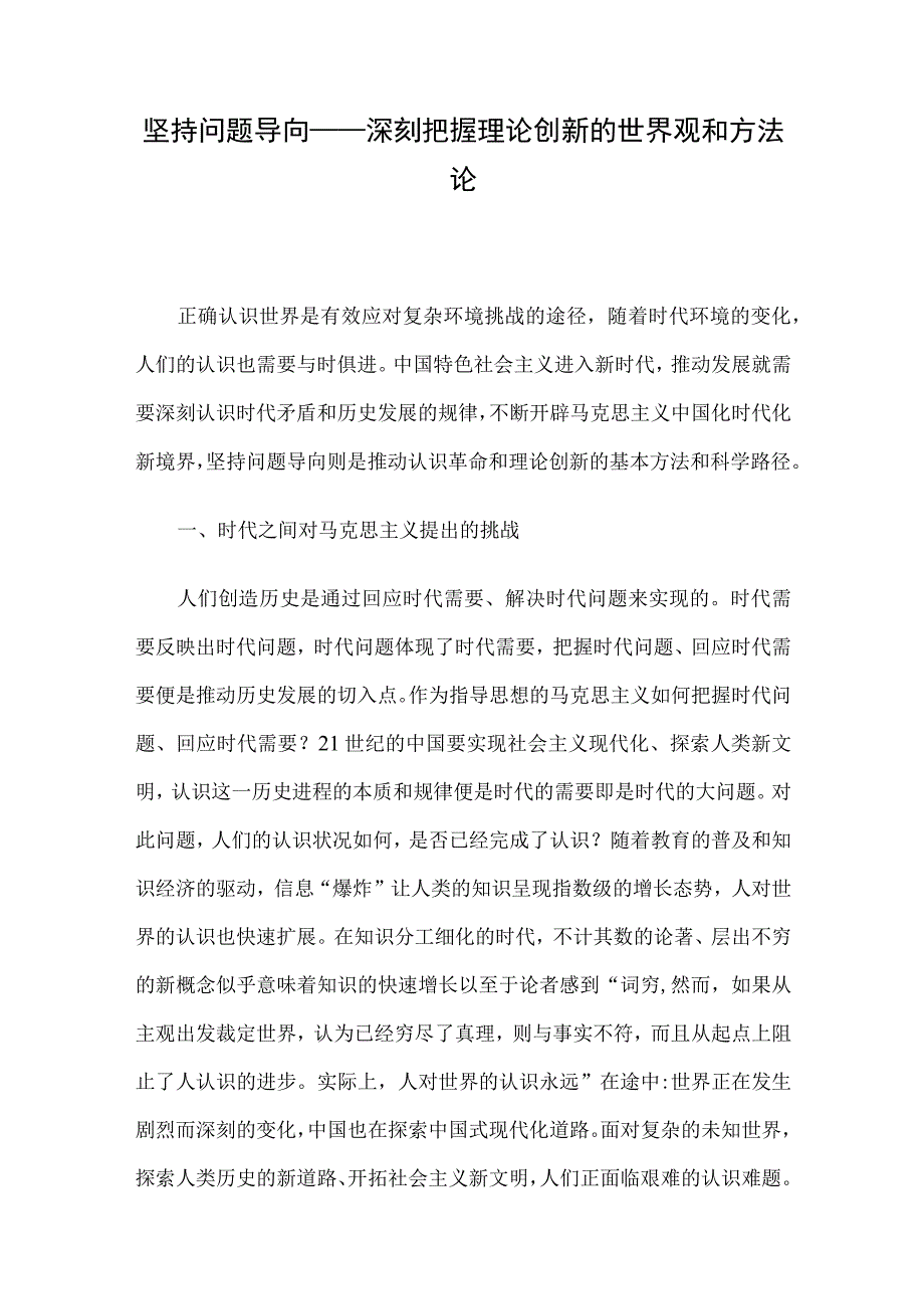 坚持问题导向——深刻把握理论创新的世界观和方法论.docx_第1页