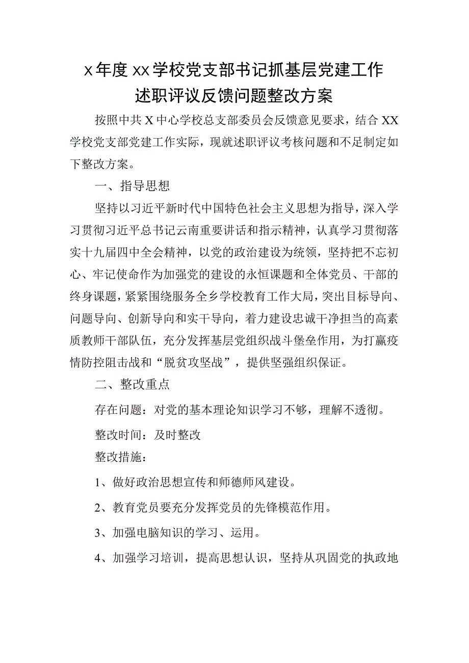 学校党支部书记抓基层党建工作述职评议反馈问题整改方案.docx_第1页