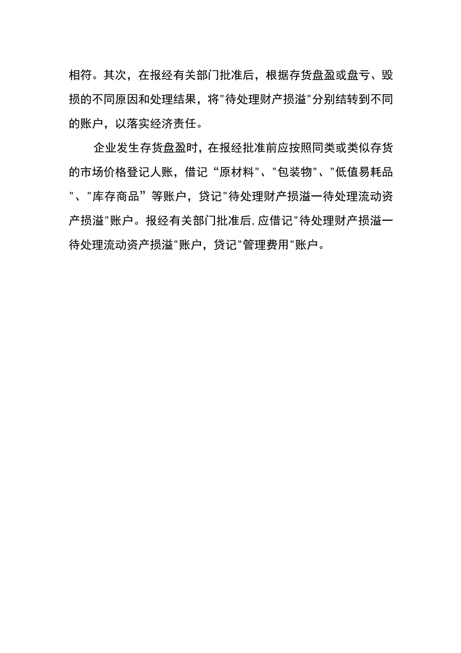 工厂存货盘盈的会计账务处理.docx_第2页