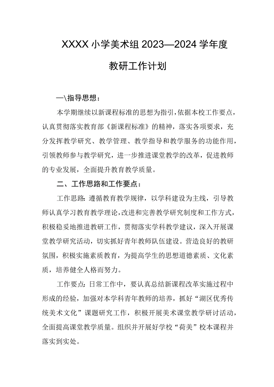 小学美术组2023—2024学年度教研工作计划.docx_第1页