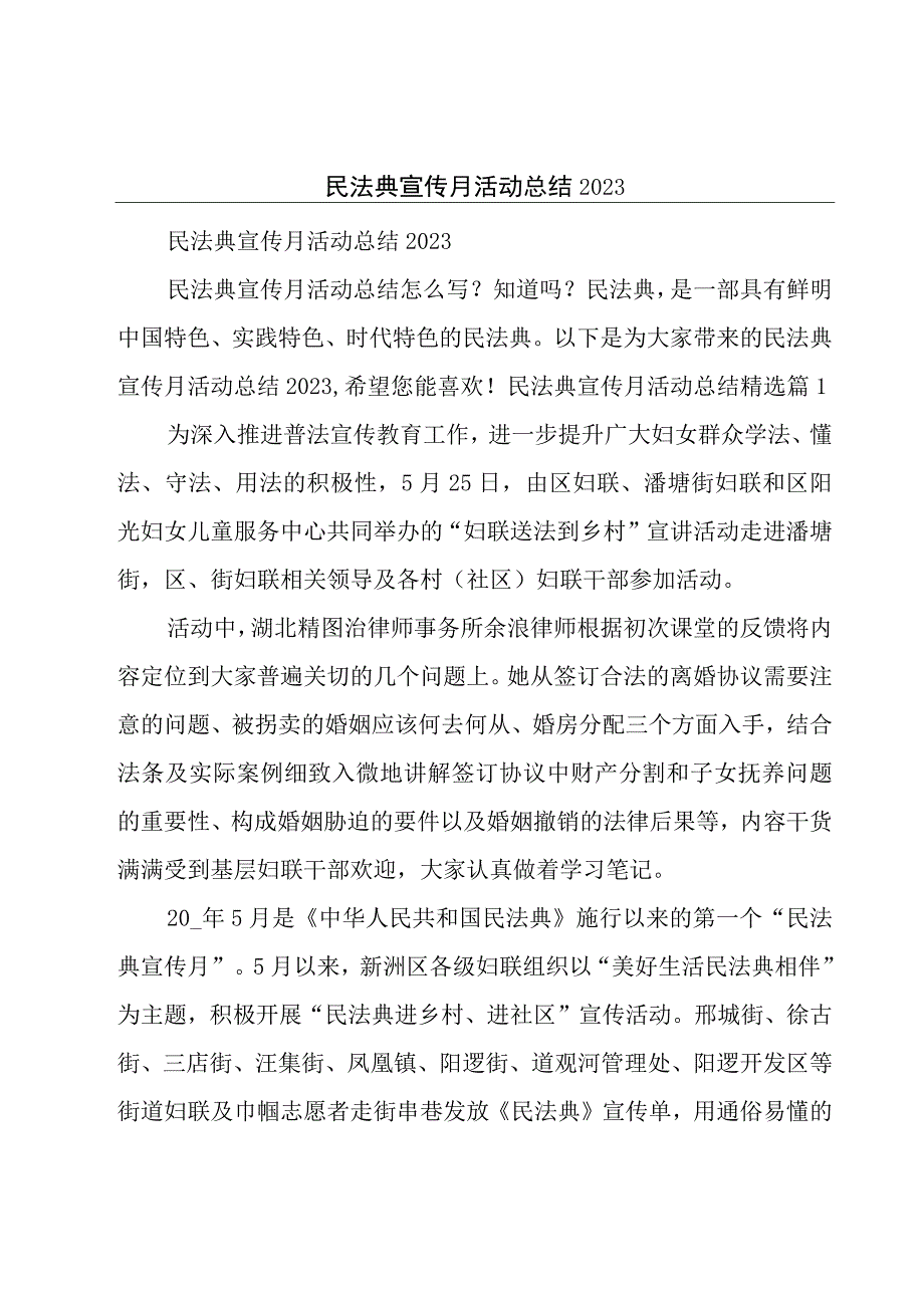 民法典宣传月活动总结2023.docx_第1页