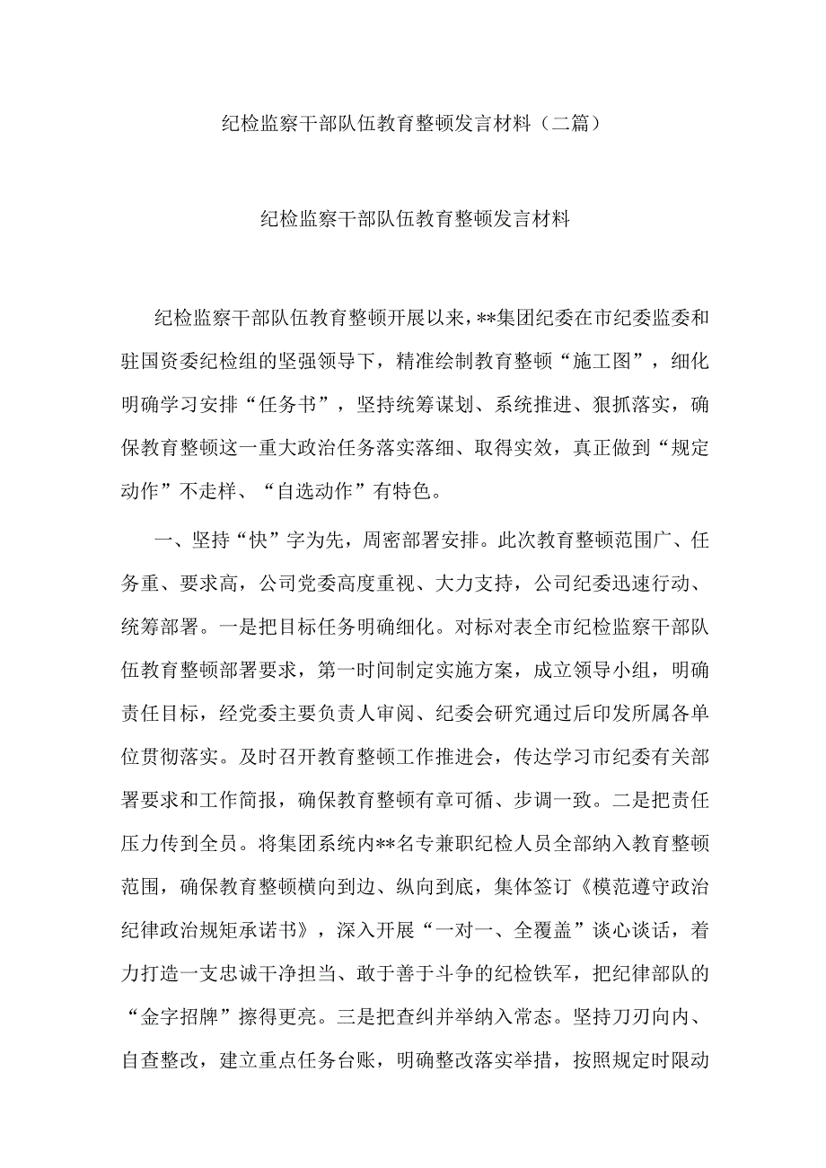 纪检监察干部队伍教育整顿发言材料二篇.docx_第1页