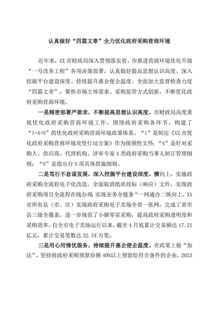 认真做好四篇文章 全力优化政府采购营商环境.docx_第1页