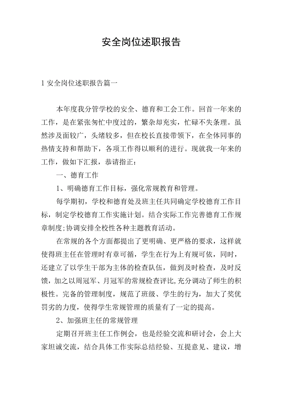 安全岗位述职报告.docx_第1页