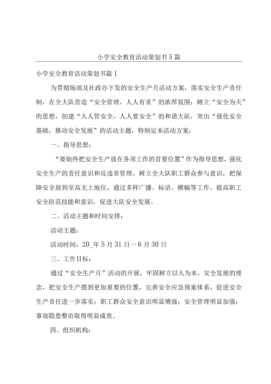 小学安全教育活动策划书5篇.docx_第1页