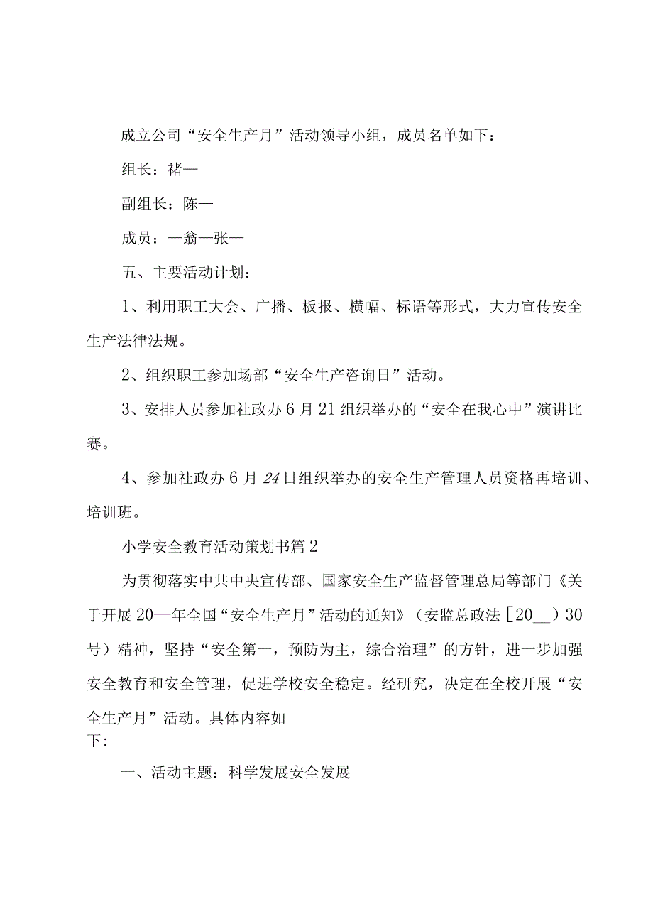 小学安全教育活动策划书5篇.docx_第2页