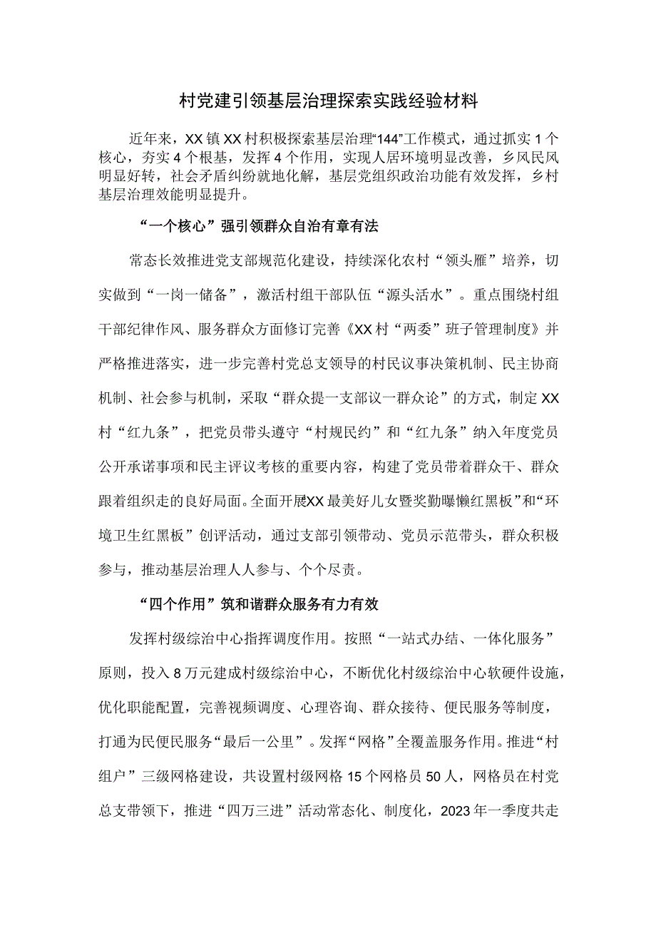 村党建引领基层治理探索实践经验材料.docx_第1页