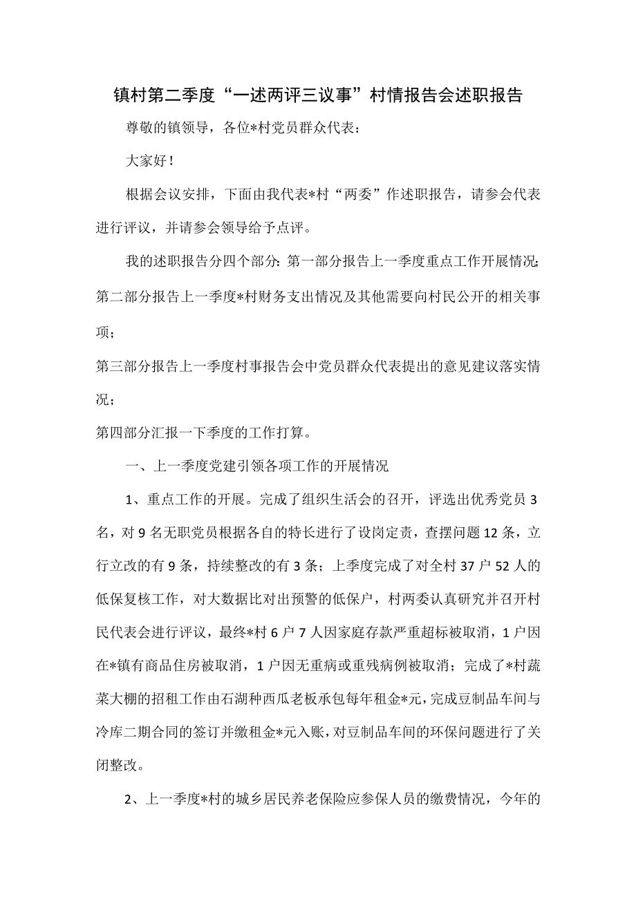 镇村第二季度一述两评三议事村情报告会述职报告.docx_第1页