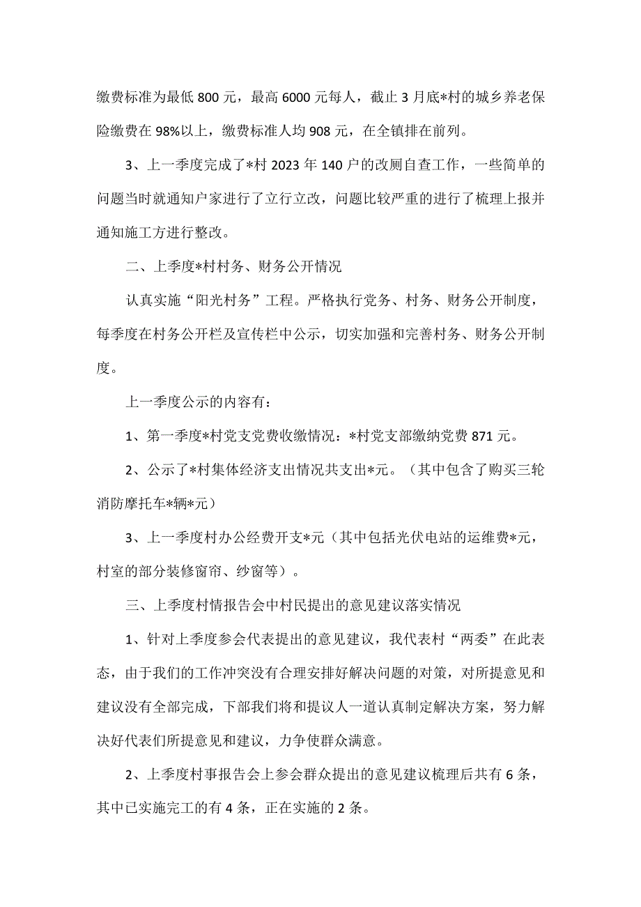 镇村第二季度一述两评三议事村情报告会述职报告.docx_第2页