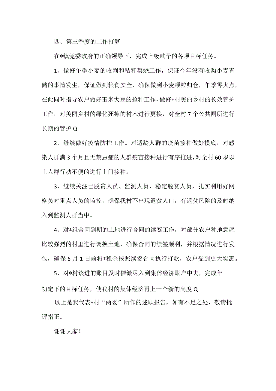 镇村第二季度一述两评三议事村情报告会述职报告.docx_第3页