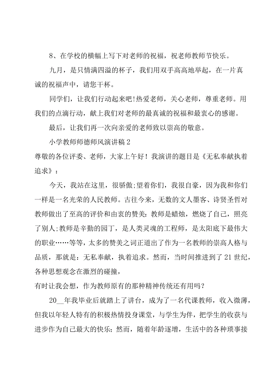 小学教师师德师风演讲稿12篇.docx_第2页