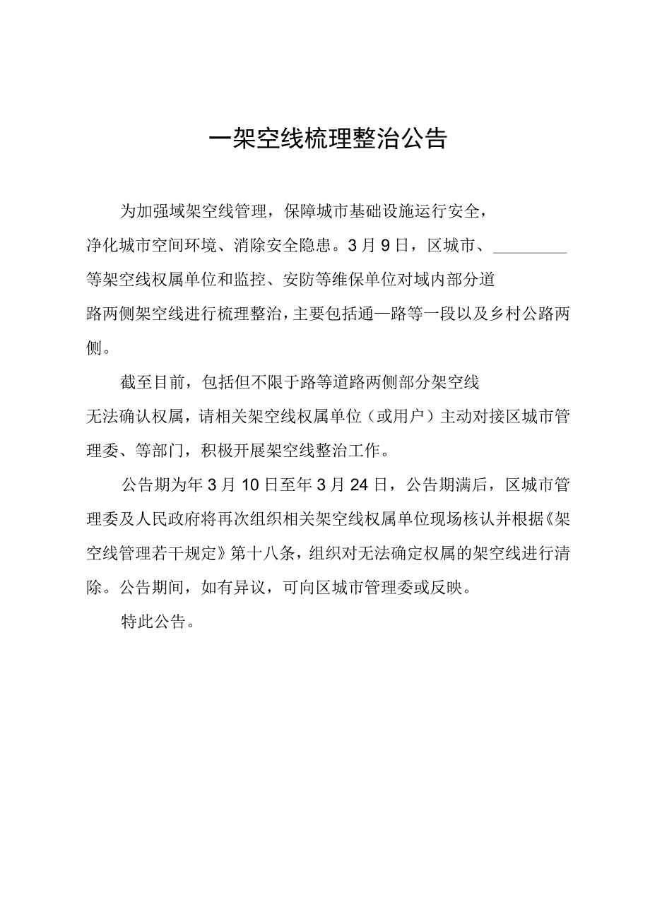 架空线梳理整治公告模板.docx_第1页