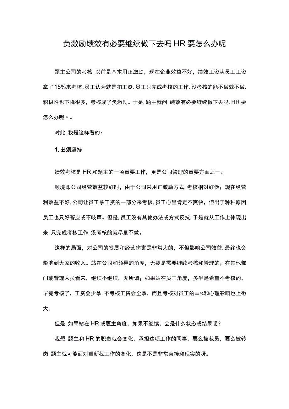 负激励绩效有必要继续做下去吗HR要怎么办呢.docx_第1页