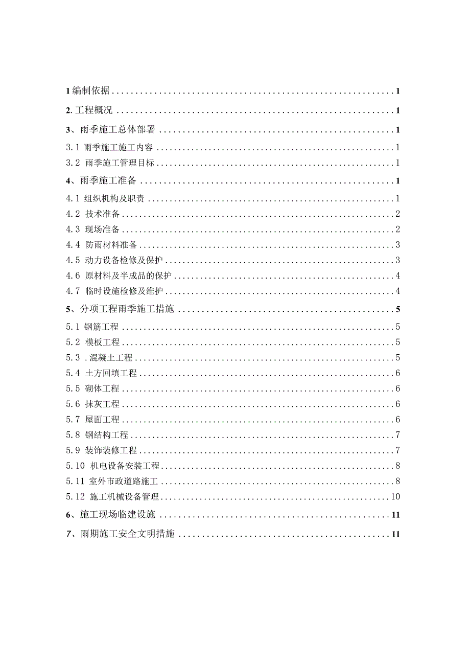 市政道路雨季施工方案.docx_第1页