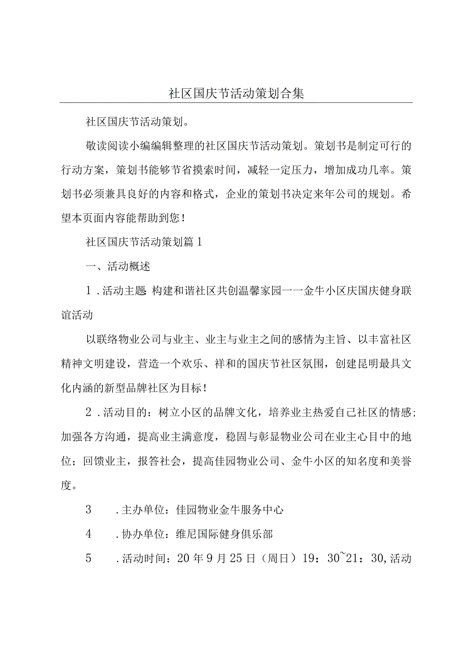 社区国庆节活动策划合集.docx_第1页