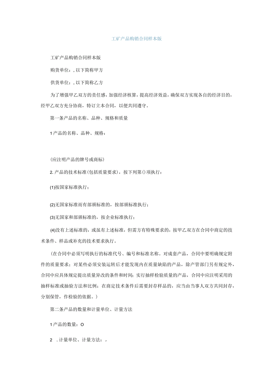 工矿产品购销合同样本通用版.docx_第1页