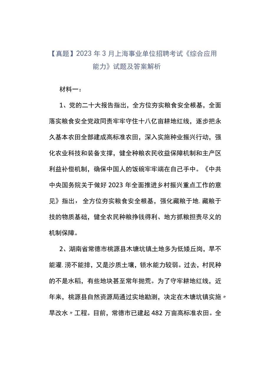 真题2023年3月上海事业单位招聘考试《综合应用能力》试题及答案解析.docx_第1页