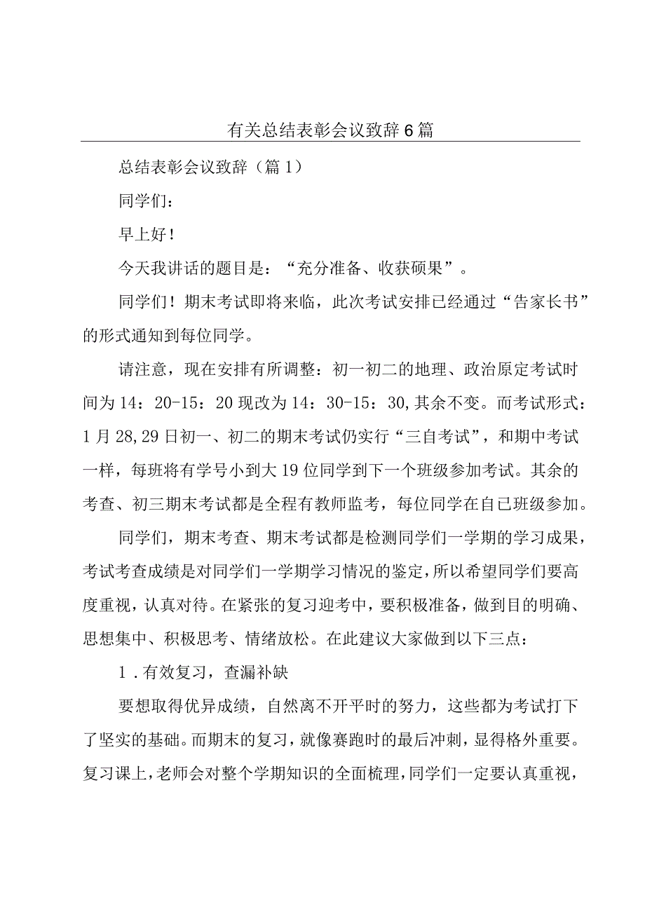 有关总结表彰会议致辞6篇.docx_第1页