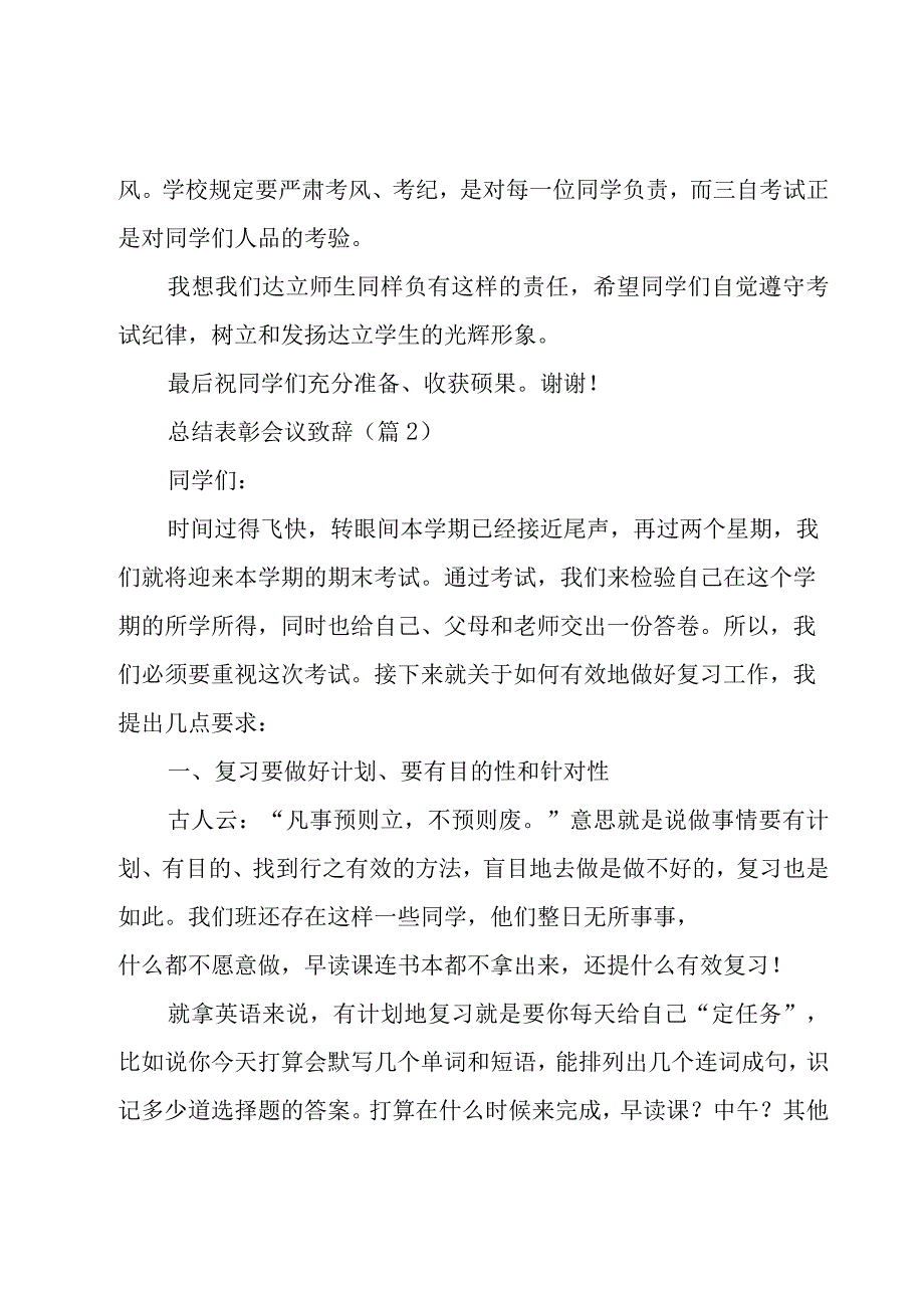 有关总结表彰会议致辞6篇.docx_第3页