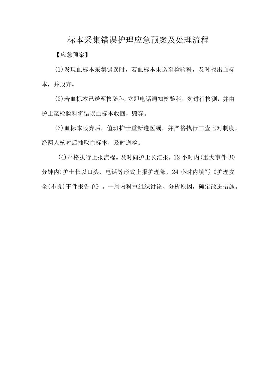 标本采集错误护理应急预案及处理流程.docx_第1页