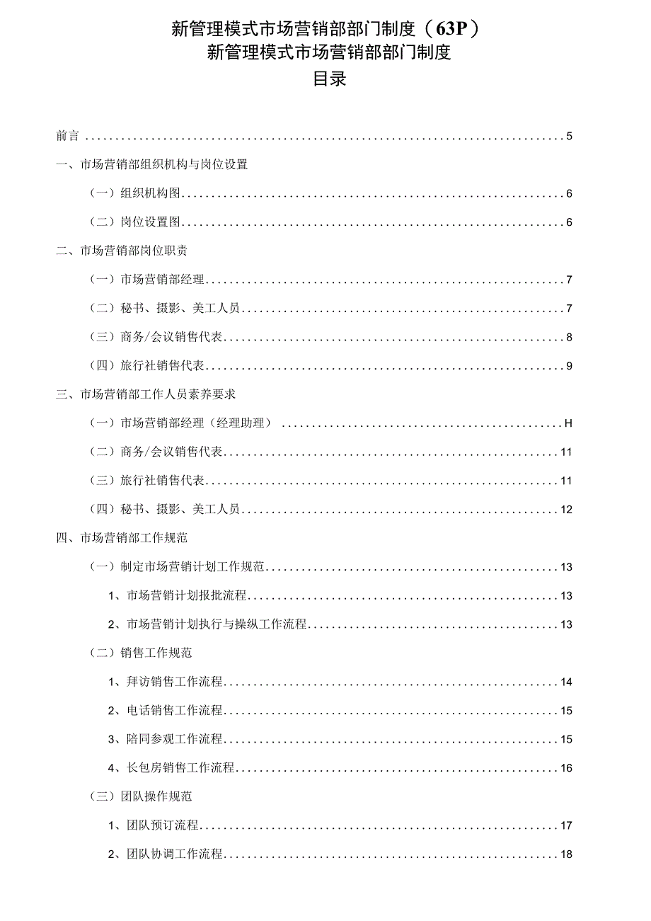 新管理模式市场营销部部门制度63P.docx_第1页