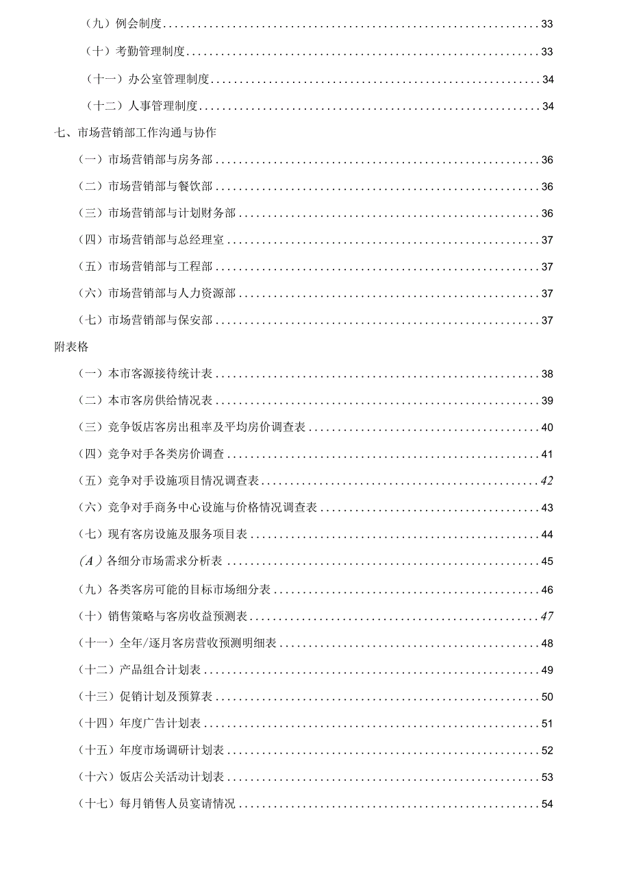 新管理模式市场营销部部门制度63P.docx_第3页