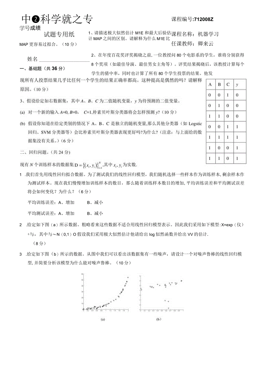 机器学习期末试题.docx_第1页