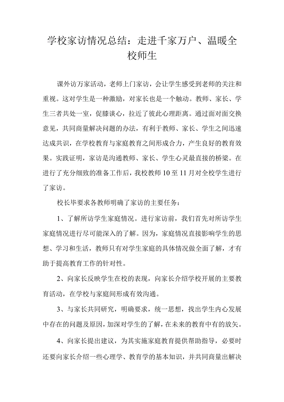 学校家访总结.docx_第1页