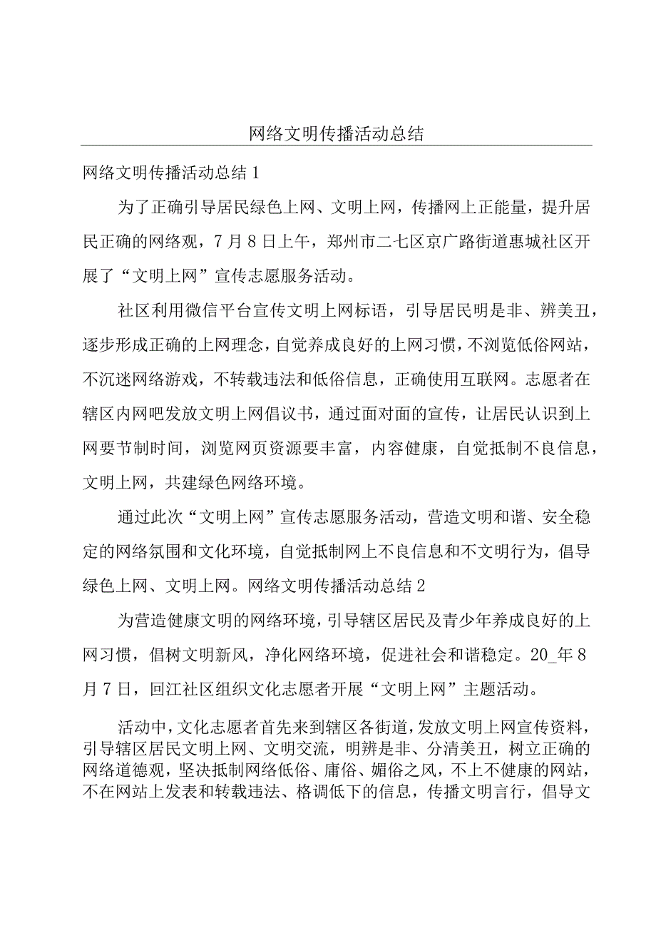 网络文明传播活动总结.docx_第1页