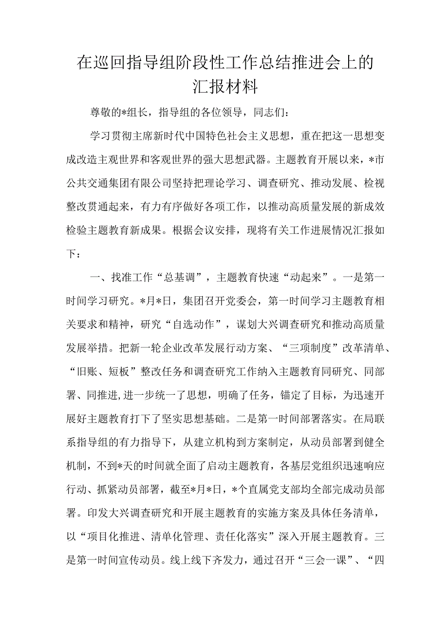 在巡回指导组阶段性工作总结推进会上的汇报材料.docx_第1页