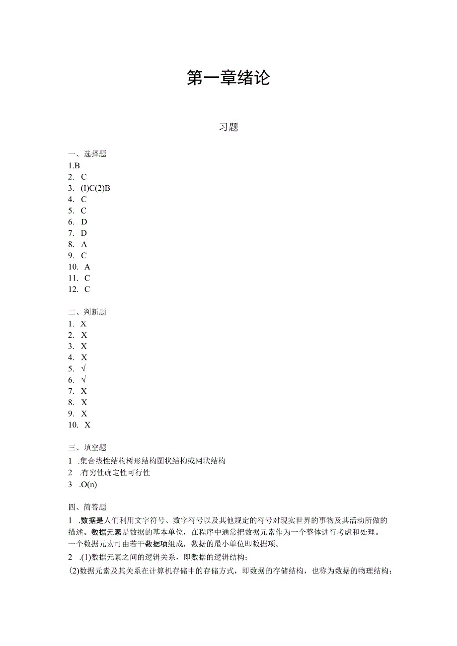 数据结构Java语言描述孙琳 微课版习题答案+上机实训全书110章.docx_第1页