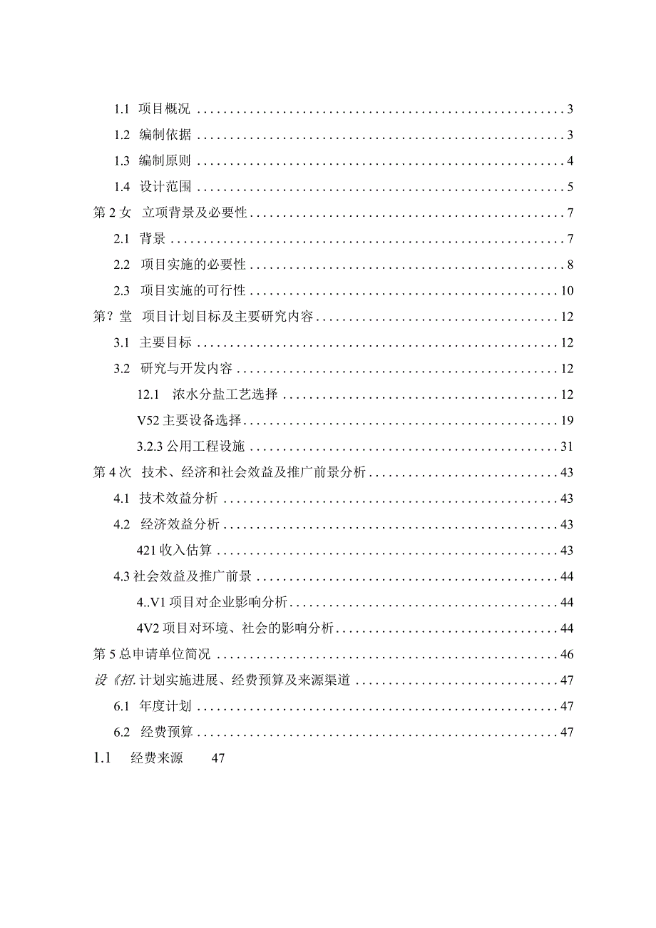 高浓盐水处理工艺研究与开发项目可行性研究报告.docx_第2页