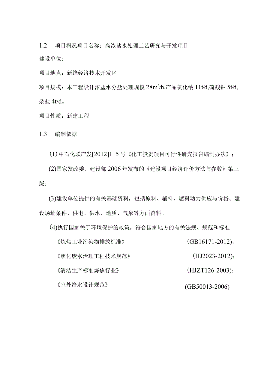 高浓盐水处理工艺研究与开发项目可行性研究报告.docx_第3页