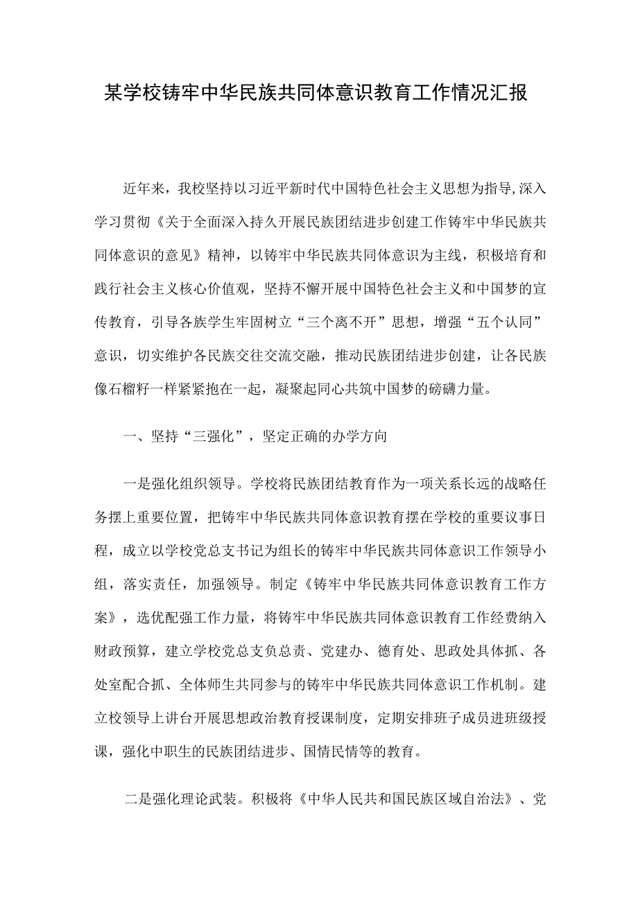 某学校铸牢中华民族共同体意识教育工作情况汇报.docx_第1页