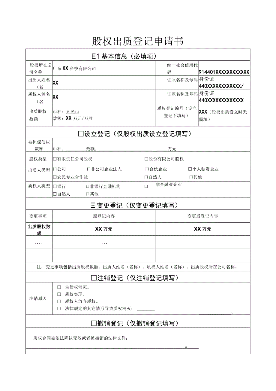 股权出质变更登记股权出质登记申请书样表.docx_第1页