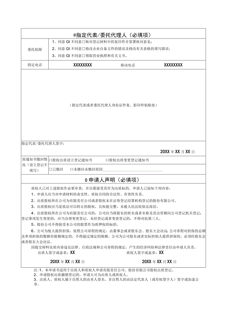 股权出质变更登记股权出质登记申请书样表.docx_第2页