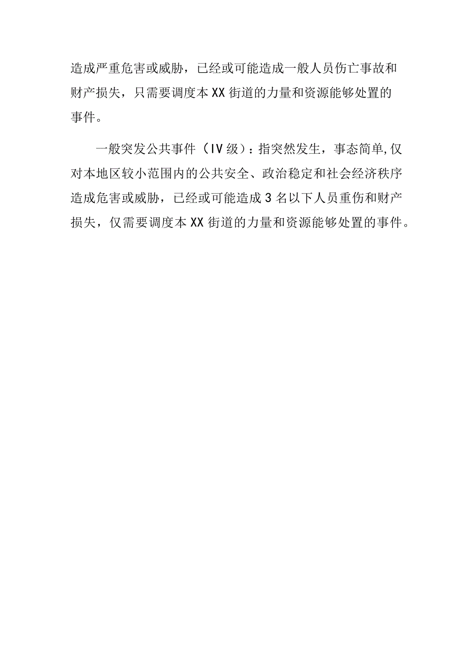 街道突发事故等级判定.docx_第2页