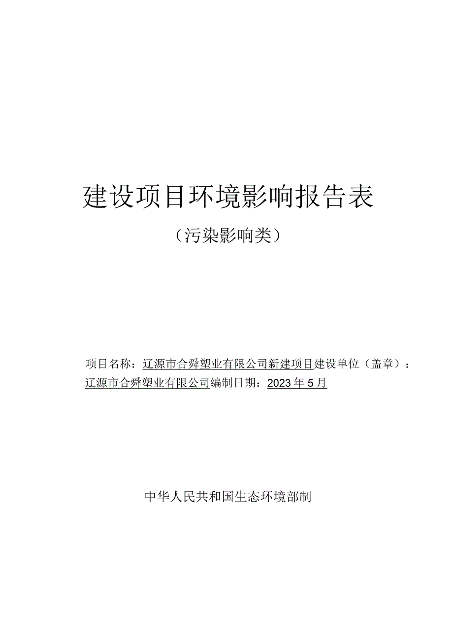 辽源市合舜塑业有限公司新建项目报告表.docx_第1页